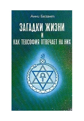 Загадки жизни и как теософия отвечает на них