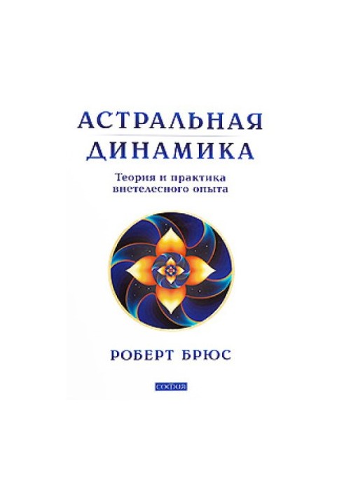 Астральна динаміка. Теорія та практика поза тілесного досвіду