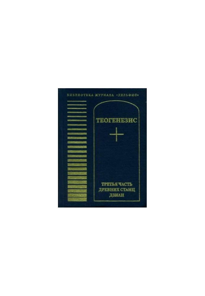 Теогенезис. Третья часть древних Станц Дзиан