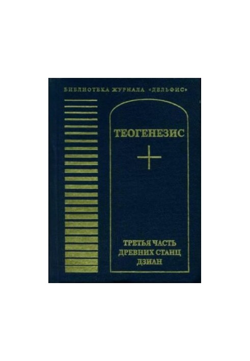 Теогенезис. Третья часть древних Станц Дзиан