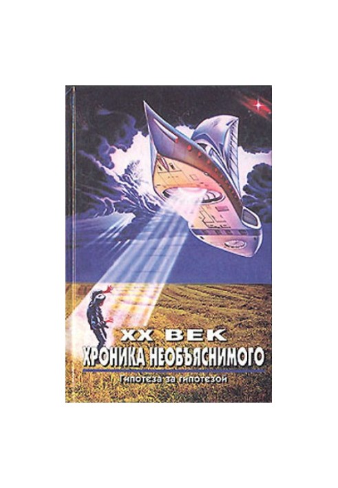 XX century. Chronicle of the inexplicable. Hypothesis by hypothesis