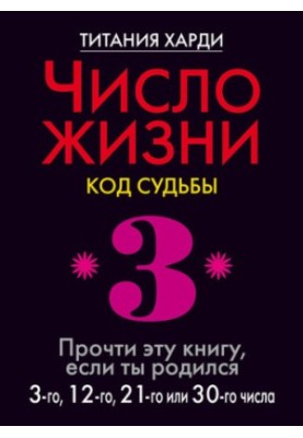 Number of life. Code of destiny. Read this book if you were born on the 3rd, 12th, 21st or 30th