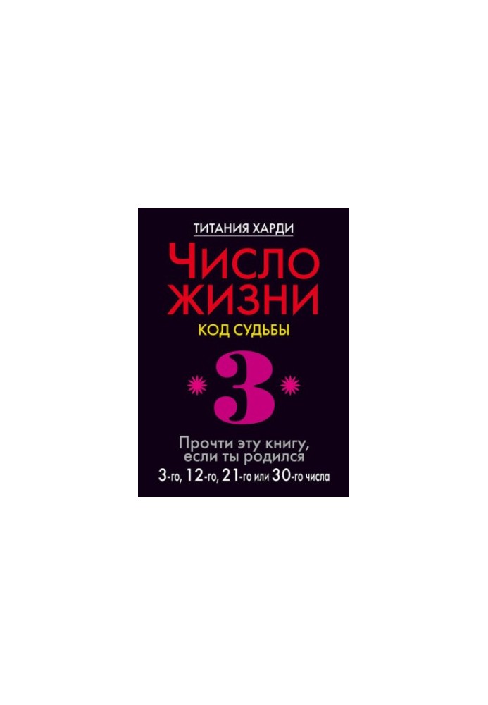 Number of life. Code of destiny. Read this book if you were born on the 3rd, 12th, 21st or 30th