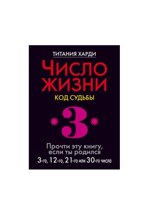 Number of life. Code of destiny. Read this book if you were born on the 3rd, 12th, 21st or 30th