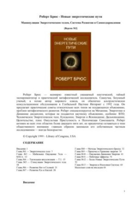 Нові енергетичні шляхи (Маніпуляція енергетичним тілом, Система розвитку та самооздоровлення)