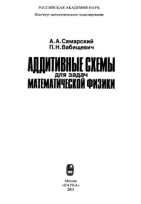 Additive schemes for problems of mathematical physics