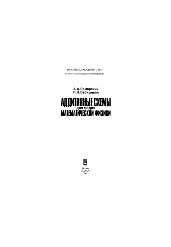 Additive schemes for problems of mathematical physics