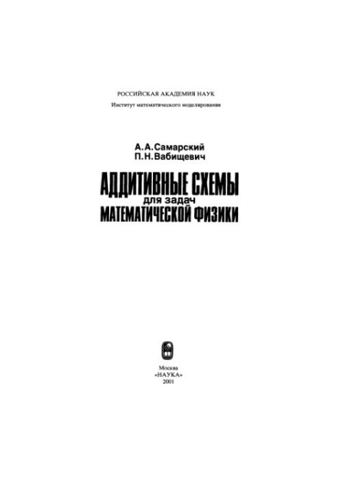 Additive schemes for problems of mathematical physics