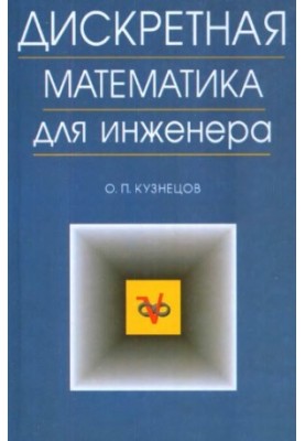 Дискретная математика для инженеров