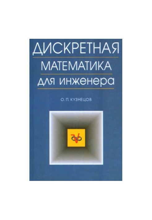Дискретная математика для инженеров