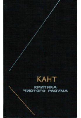 Критика чистого разума