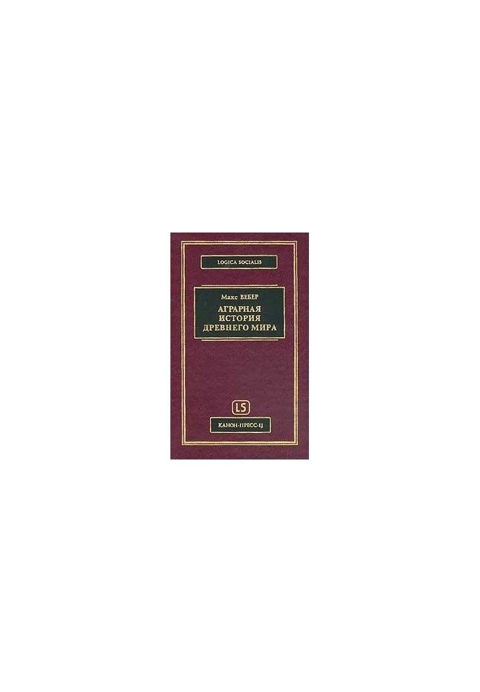 Аграрная история Древного мира