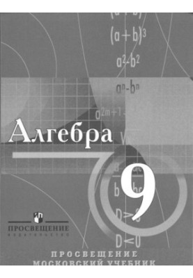 Алгебра. Учебник для учащихся 9 класса с углубленным изучением математики