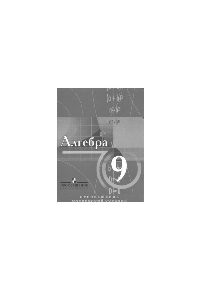 Алгебра. Учебник для учащихся 9 класса с углубленным изучением математики
