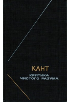 Критика чистого разума