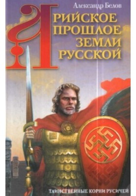 Арийское прошлое земли Русской. Таинственные корни русичей