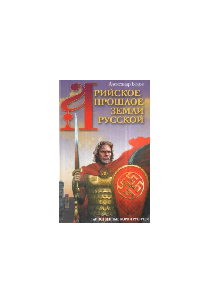 Арийское прошлое земли Русской. Таинственные корни русичей