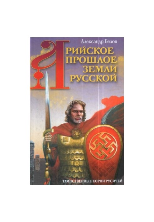 Арийское прошлое земли Русской. Таинственные корни русичей