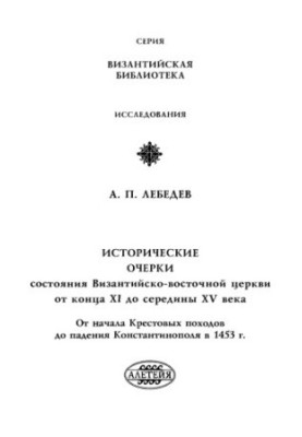 HISTORICAL GLASSES of the state of the Byzantine-Eastern Church from the end of the XI century to the middle of the XV century from the beginning of the Crusades to the fall