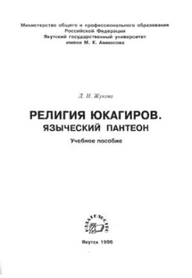 Релігія юкагірів. Язичницький пантеон