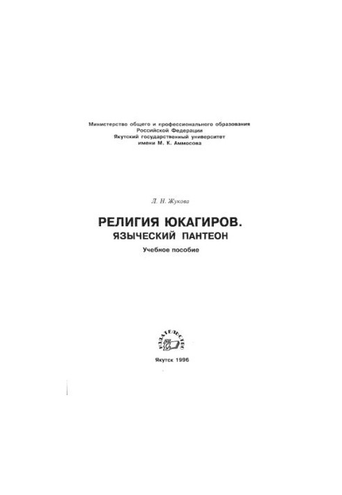 Релігія юкагірів. Язичницький пантеон