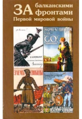 За балканскими фронтами Первой мировой войны