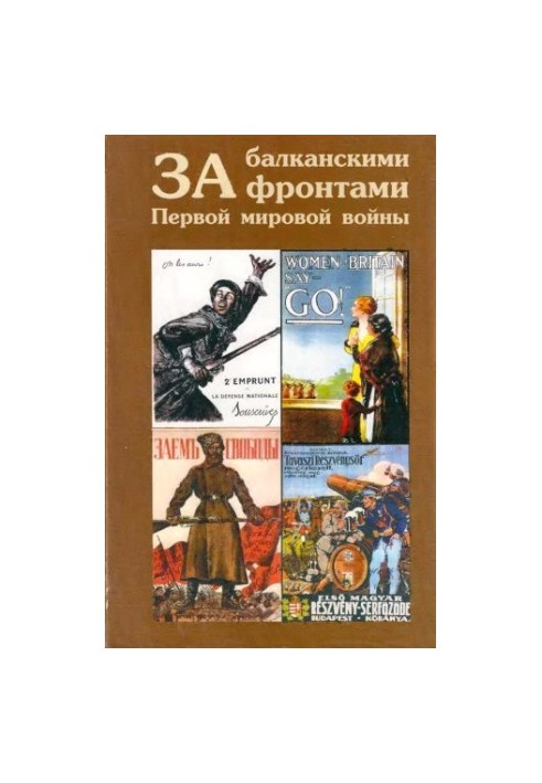 За балканскими фронтами Первой мировой войны