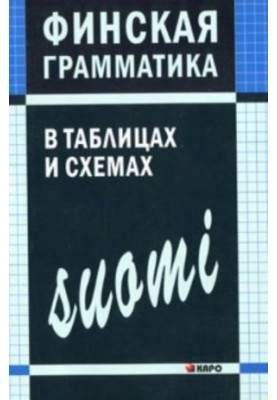 Finnish grammar in tables and diagrams.