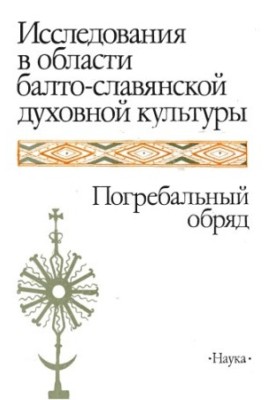 Research in the field of Baltic-Slavic spiritual culture. Funeral rite