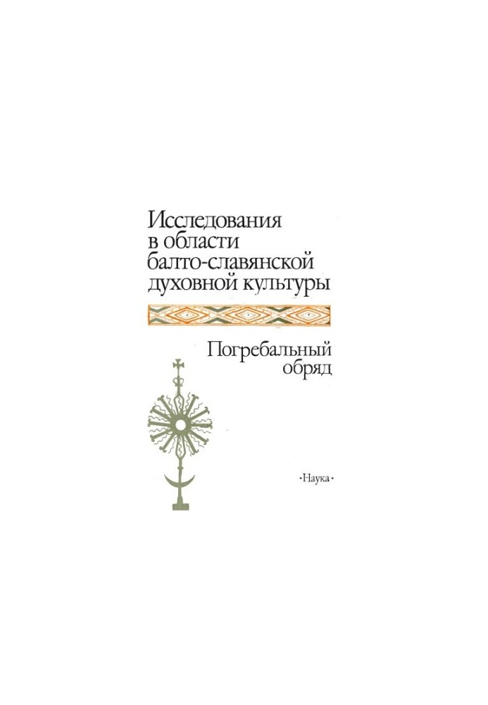 Research in the field of Baltic-Slavic spiritual culture. Funeral rite