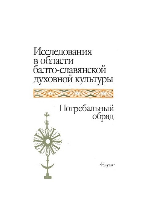 Research in the field of Baltic-Slavic spiritual culture. Funeral rite