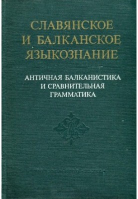 Античная балканистика и сравнительная грамматика