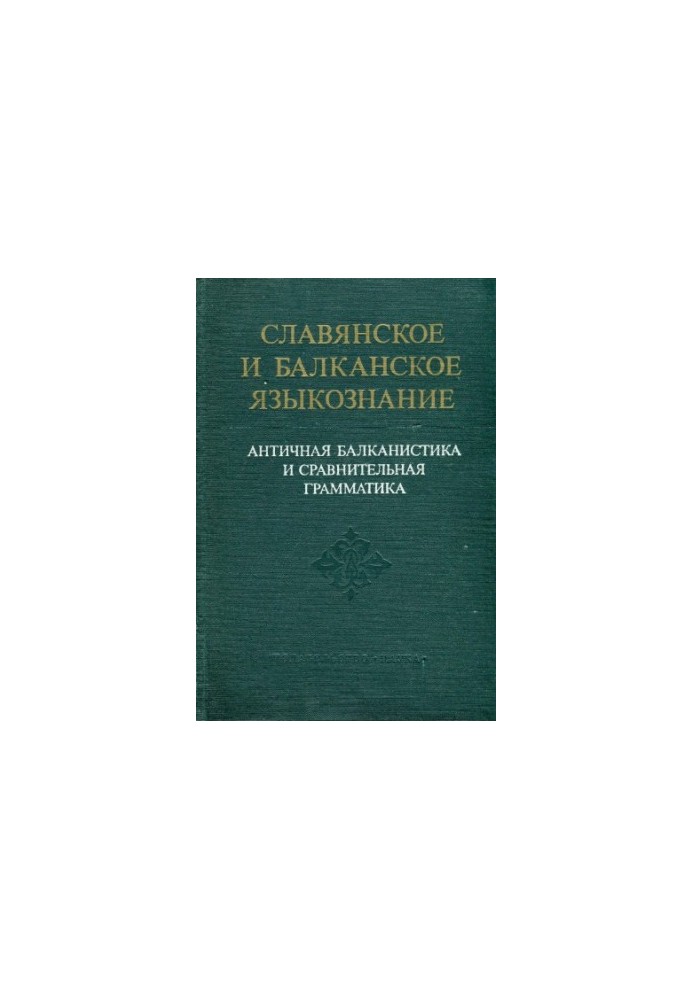 Античная балканистика и сравнительная грамматика