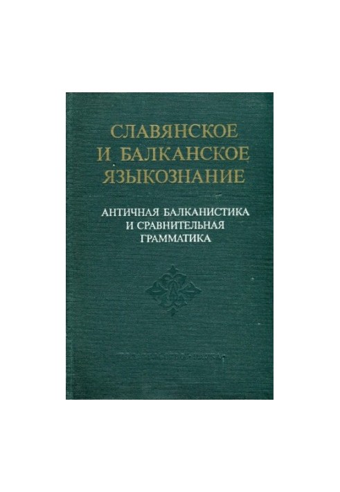 Античная балканистика и сравнительная грамматика