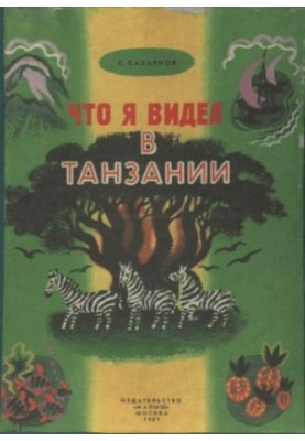 Що я бачив у Танзанії
