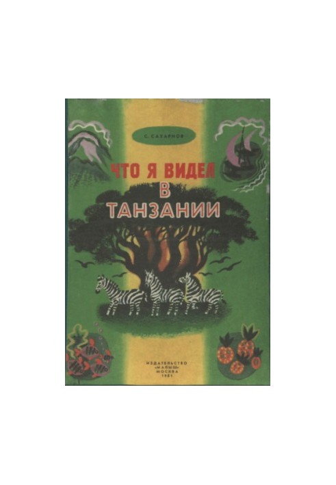 Що я бачив у Танзанії