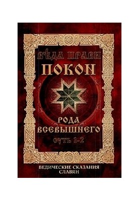 Veda Pravi - Pocona of the Divine. Essence 1-2. Vedic tales of the Slavs (Third edition)