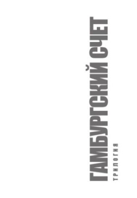 Hamburg account. Book 1. Guide to writing and defending dissertations
