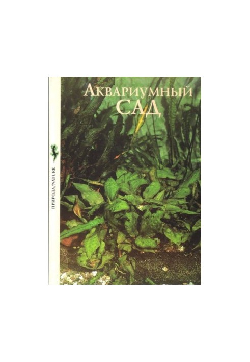 Акваріумний сад