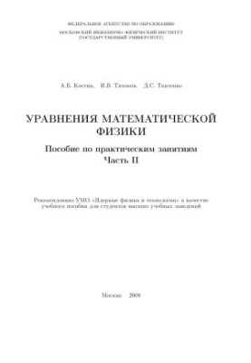 Рівняння математичної фізики Посібник з практичних занять Ч.2