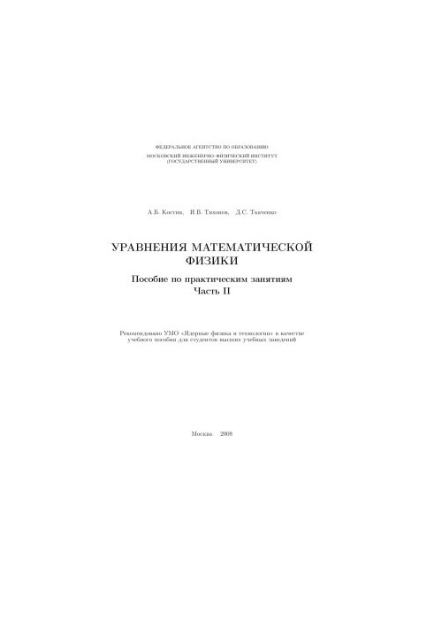 Рівняння математичної фізики Посібник з практичних занять Ч.2