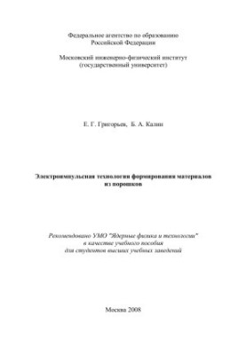 Електроімпульсна технологія формування матеріалів з порошків: [навчальний посібник для вишів]