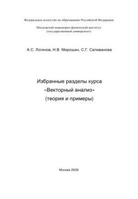 Selected sections of the course Vector analysis (theory and examples)