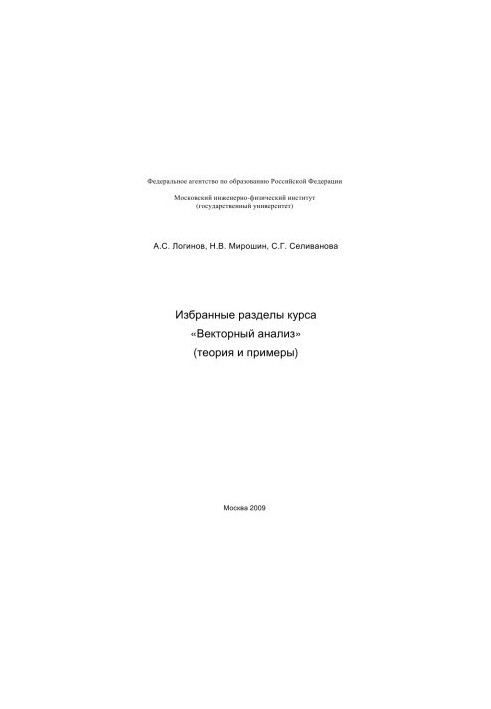 Selected sections of the course Vector analysis (theory and examples)