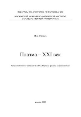 Плазма – XXI