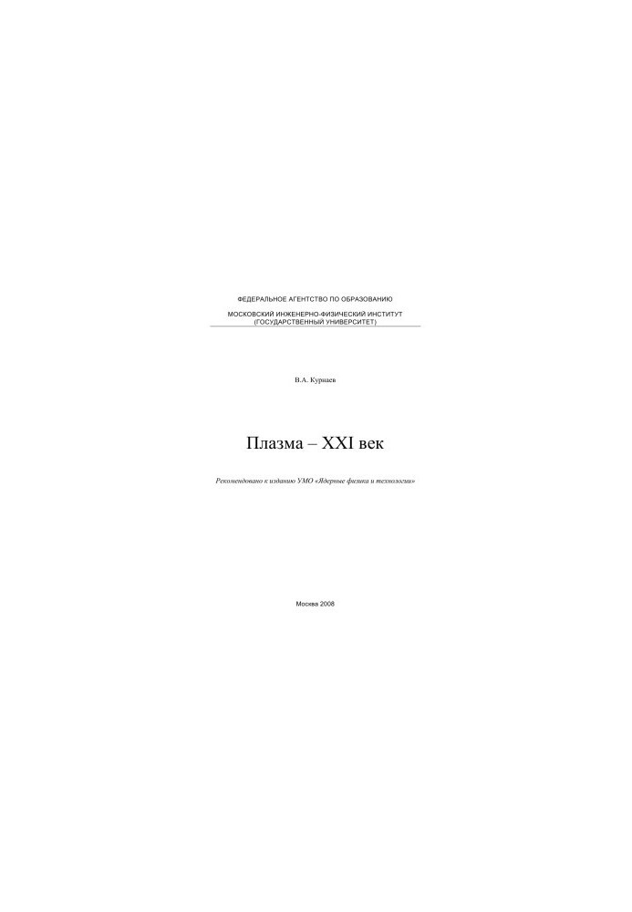 Плазма – XXI