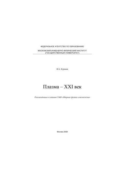Плазма – XXI