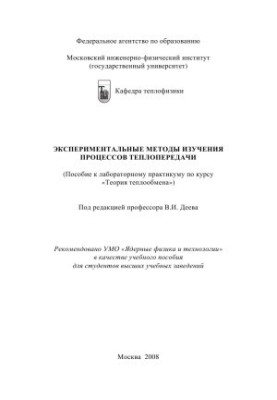 Експериментальні методи дослідження процесів теплопередачі