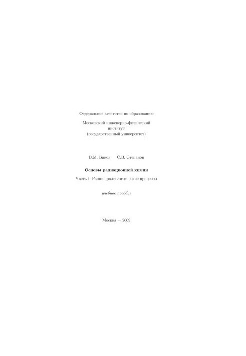 Basics of Radiation Chemistry. Part 1 Early Radiolytic Processes