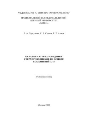 Basics of materials science of superconductors on the basis of A-15 compounds. Training manual